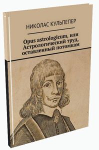 Николас Кульпепер - Астрологический труд оставленный потомкам